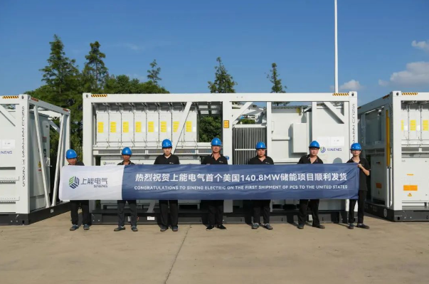 140.8MW！上能电气首个美国储能项目顺利发货