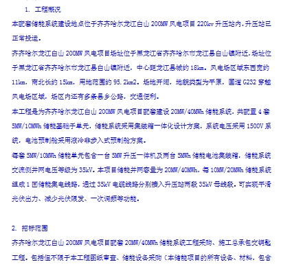 配储20MW/40MWh！黑龙江齐齐哈尔200MW风电项目配套储能工程PC招标