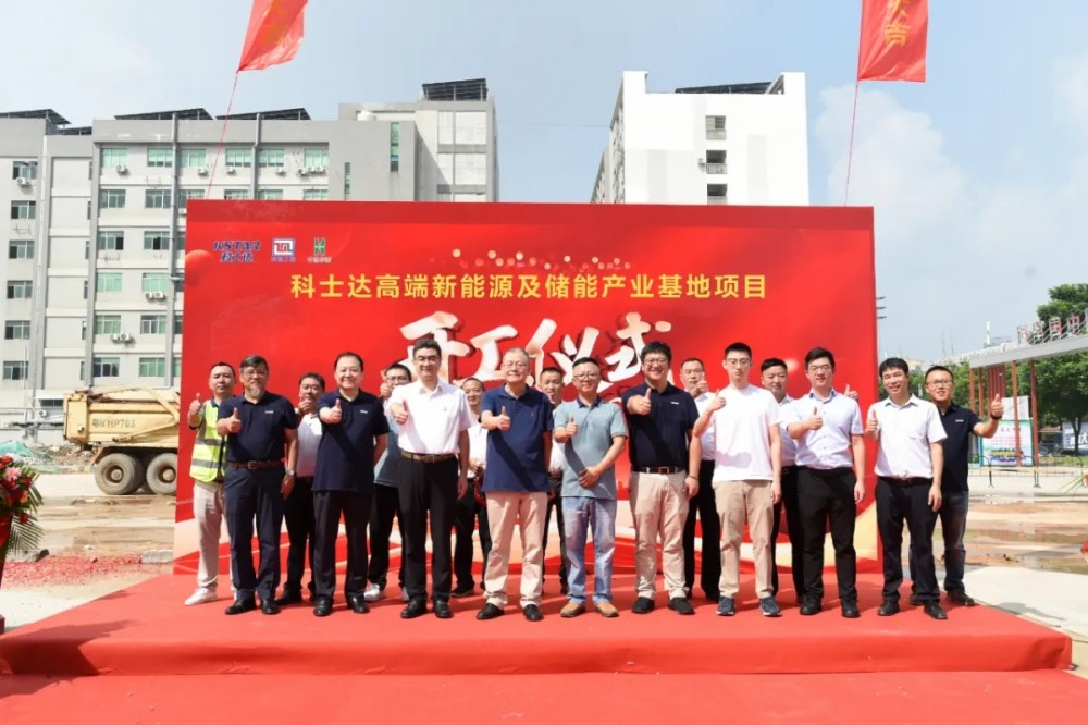 科士达高端新能源及储能产业基地项目开工