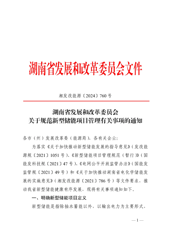储能项目如何管理？湖南发布相关通知