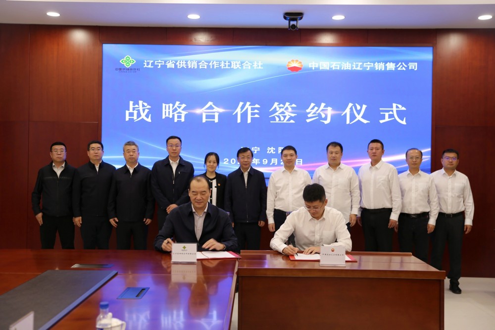 辽宁省供销合作社联合社与中国石油辽宁销售分公司签署合作框架协议
