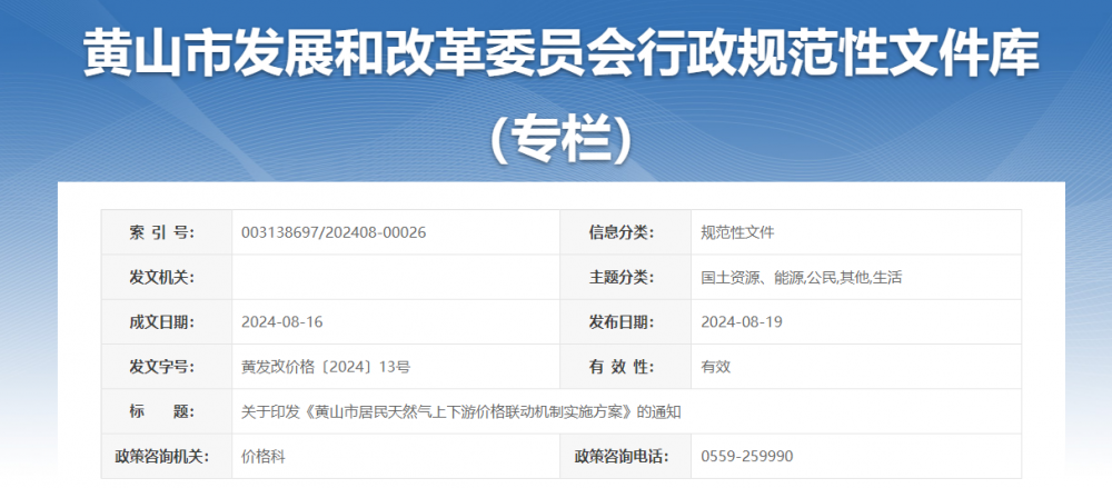 安徽《黄山市居民天然气上下游价格联动机制实施方案》印发