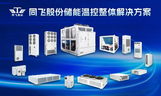 同飞股份高压级联直挂储能系统液冷解决方案装机量超2GWh