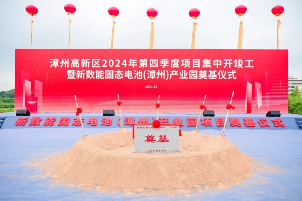 新数能固态电池（漳州）产业园奠基仪式圆满举行
