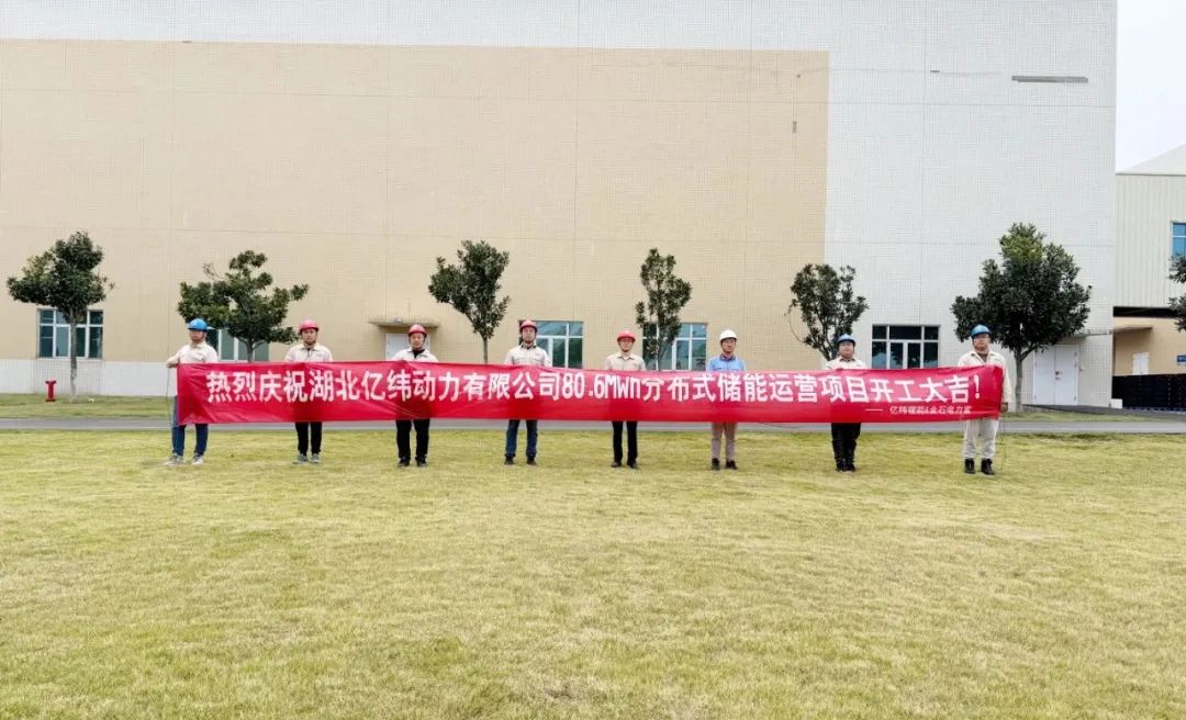 80.6MWh！湖北亿纬动力有限公司分布式储能运营项目开工建设