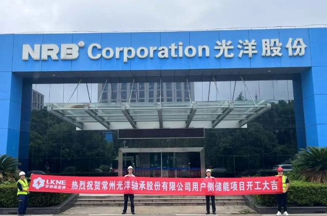 2MW/6MWh！常州光洋轴承股份有限公司用户侧储能项目开工建设
