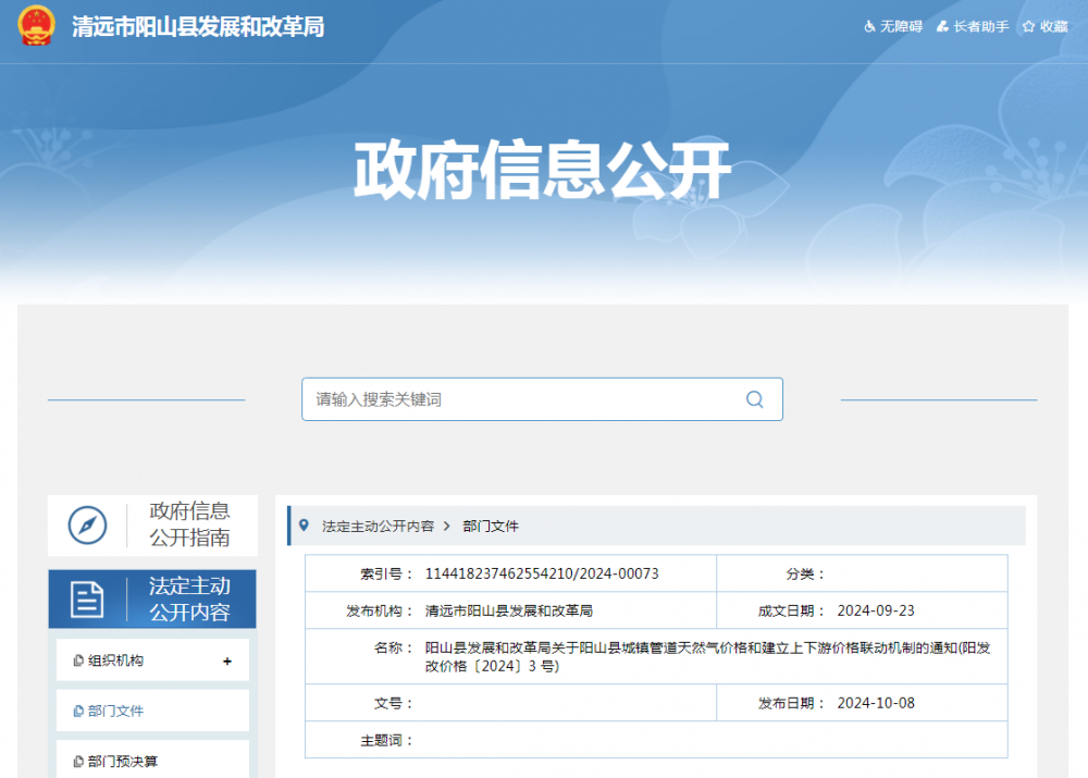 广东清远阳山县发布城镇管道天然气价格和建立上下游价格联动机制的通知
