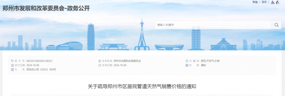 河南郑州市区居民管道天然气销售价格调整