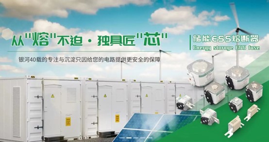 CIES2025！银河熔断器邀您参加第十五届中国国际储能大会暨展览会