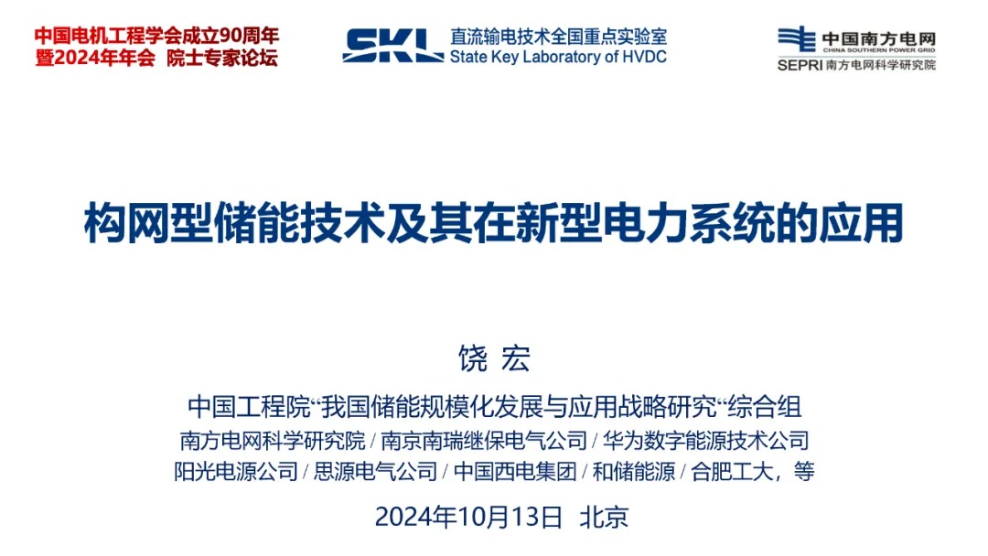 构网型储能技术及其在新型电力系统的应用