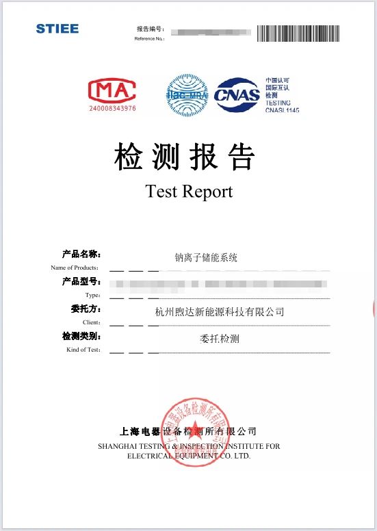 煦达新能源取得钠离子系列储能柜型式试验报告