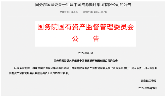 新央企中国资源循环集团成立，中国绿发原董事长出任一把手
