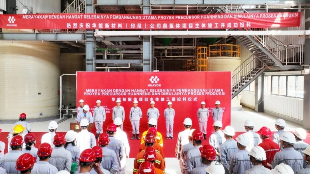 华友钴业首个海外三元前驱体项目主体竣工并成功投料