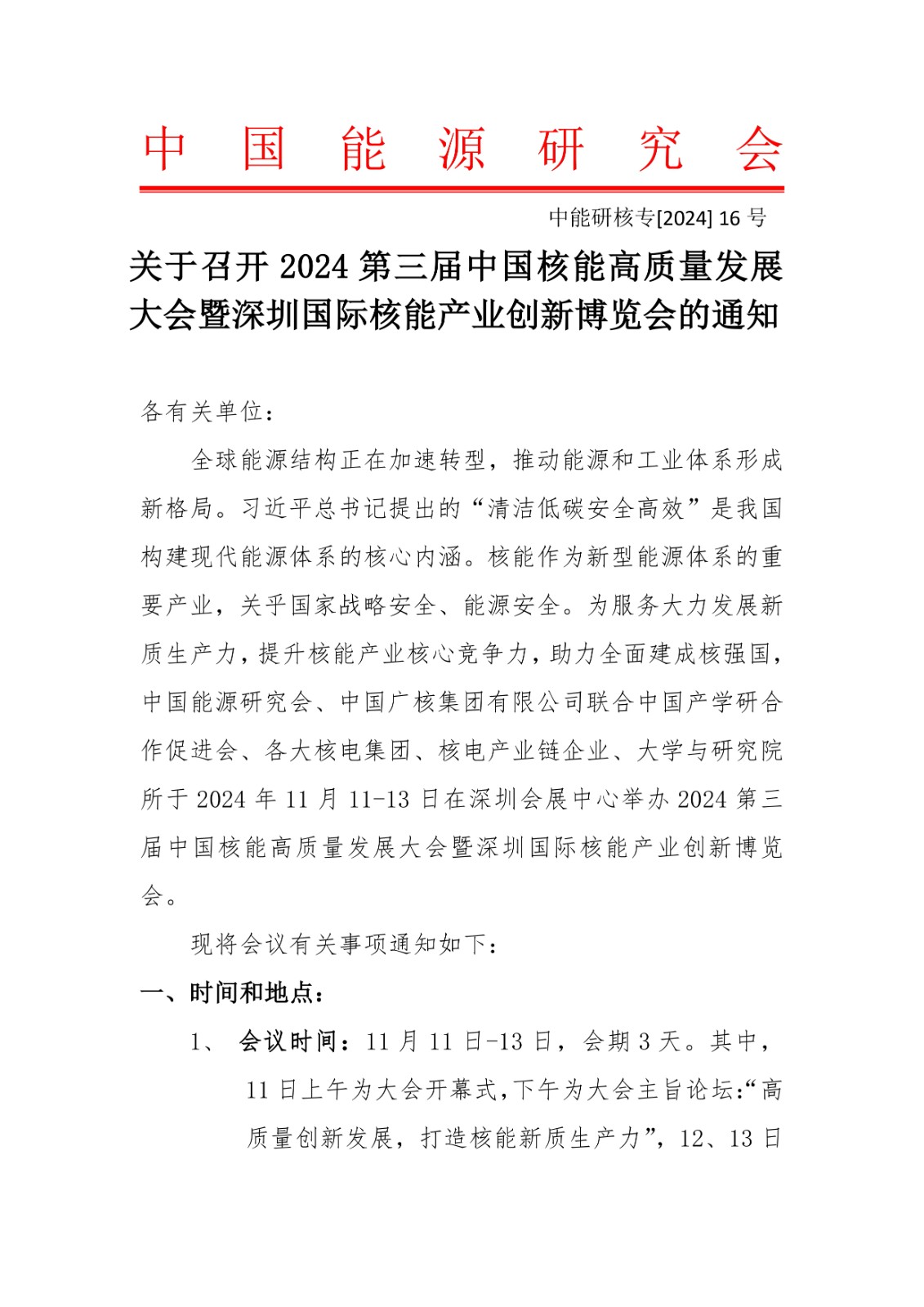 关于召开2024第三届中国核能高质量发展大会暨深圳国际核能产业创新博览会的通知