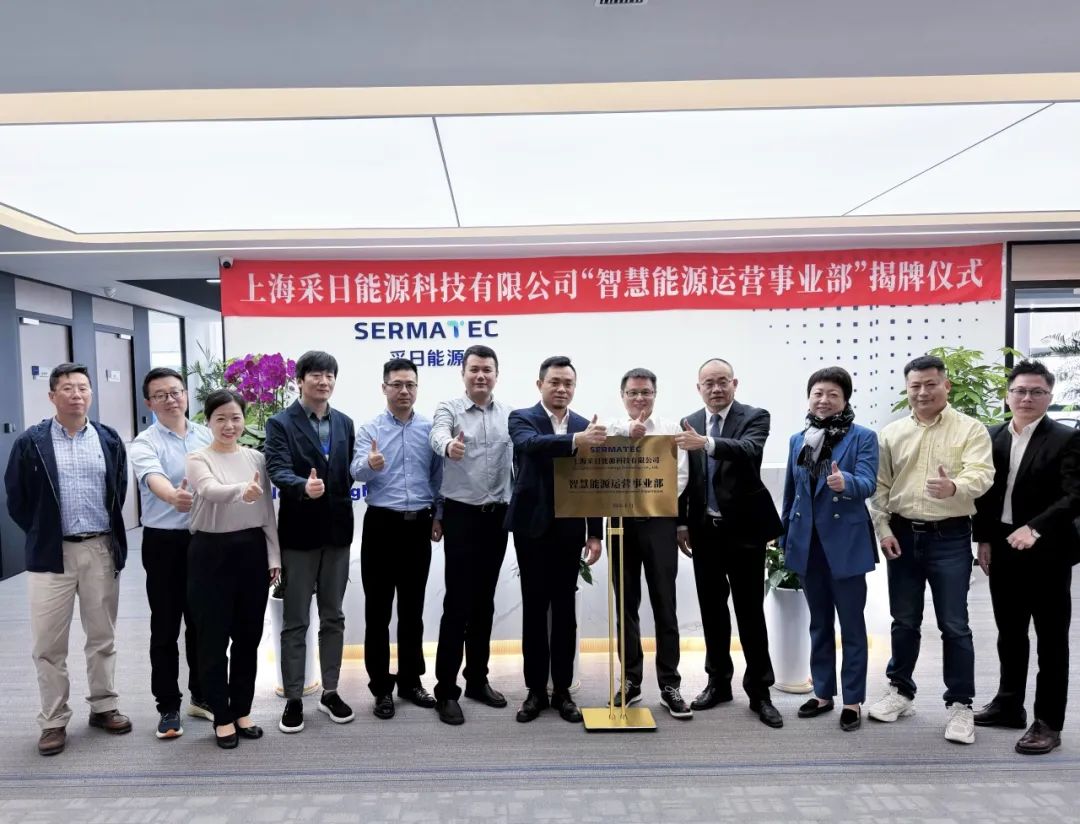 智慧能源运营事业部正式成立！采日能源将实施“双轮驱动战略”
