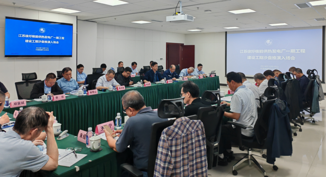 协会对江苏徐圩核能供热发电厂一期工程开展FCD前建设工期沙盘推演