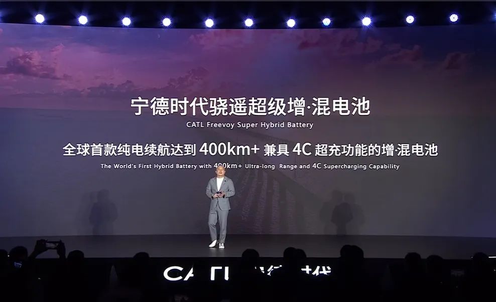 宁德时代发布全球首款纯电续航400公里以上且兼具4C超充的骁遥超级增·混电池