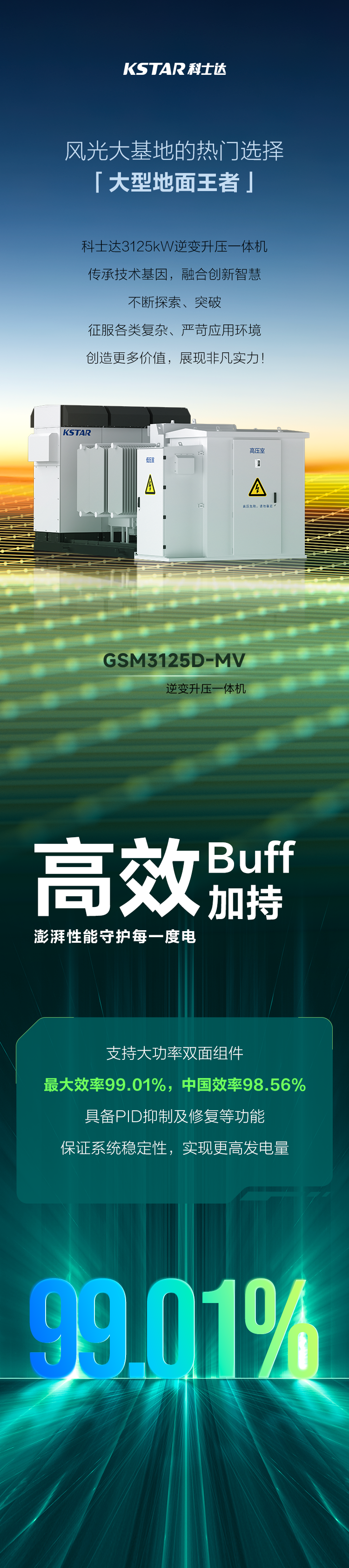 科士达能源3125kW逆变升压一体机高效稳定运行，为客户提供多维价值服务