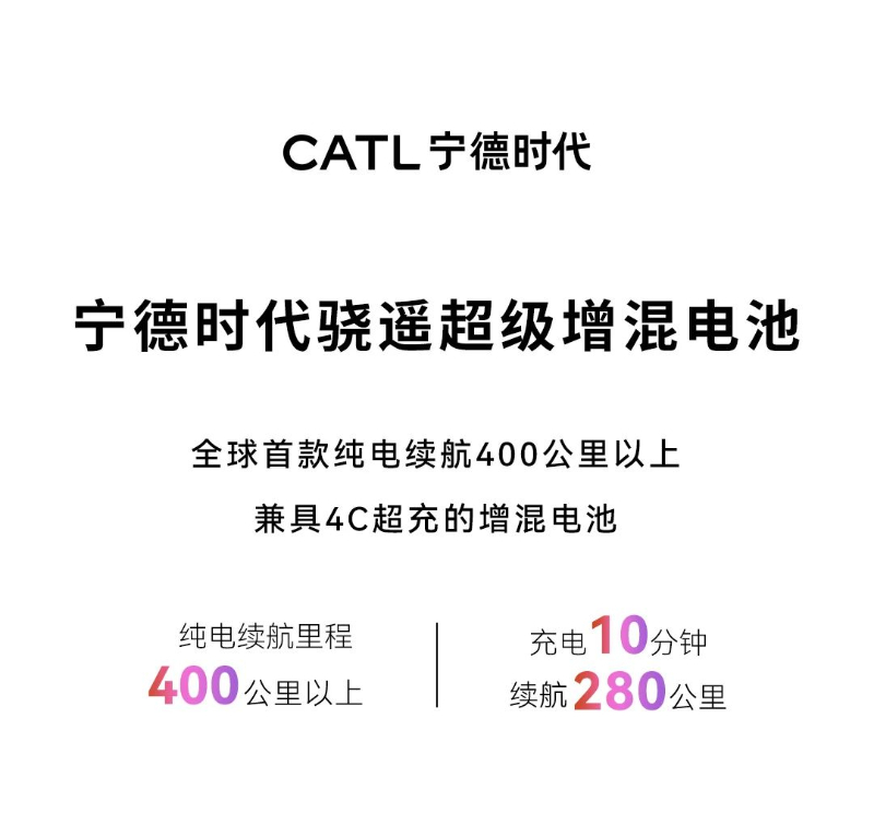 宁德时代骁遥超级增混电池来了