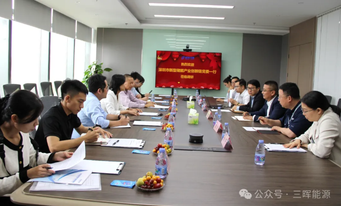 深圳市新型储能产业创新链党委一行莅临三晖能源调研
