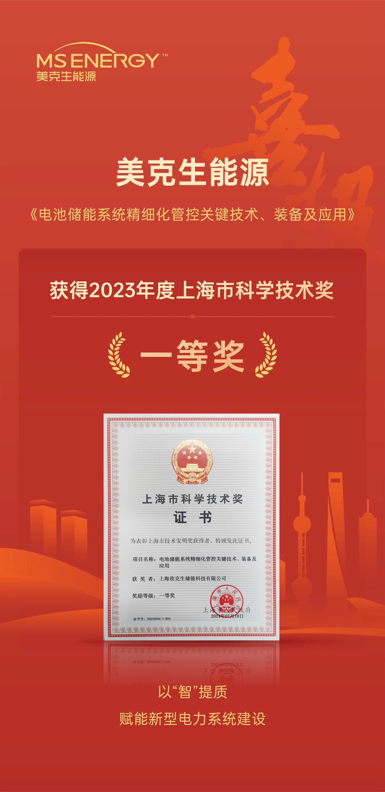 美克生能源荣获2023年度“上海市科学技术奖一等奖”