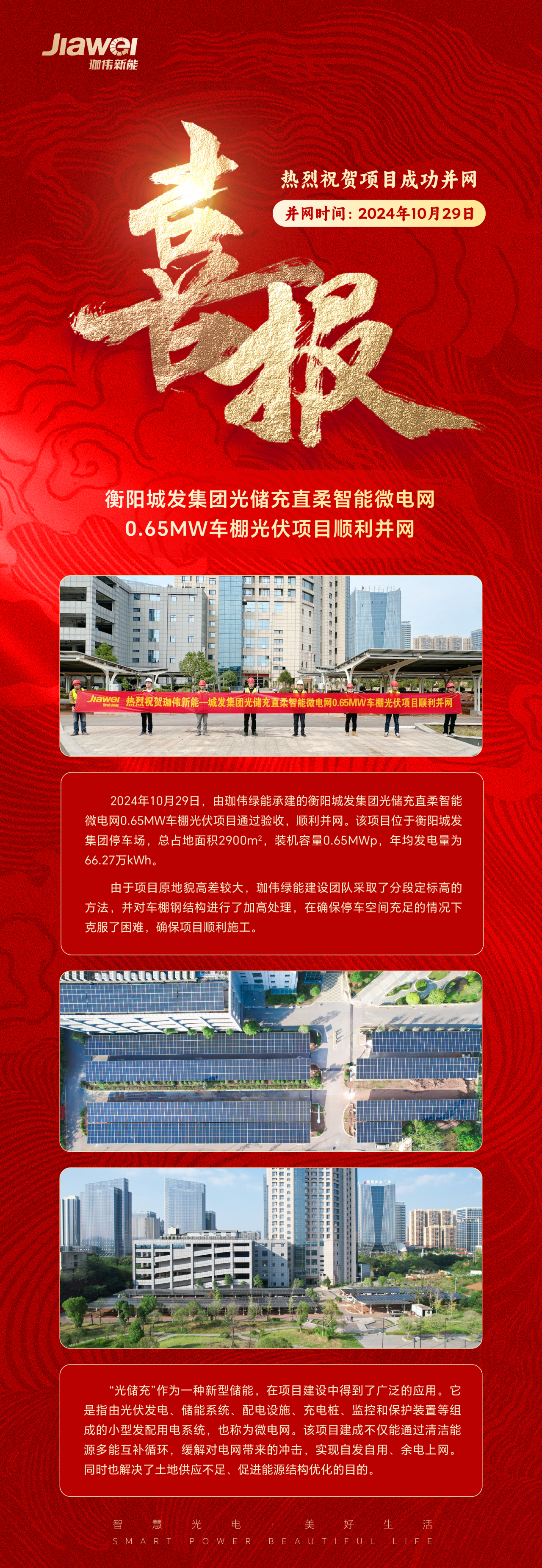 衡阳城发集团光储充直柔智能微电网0.65MW车棚光伏项目顺利并网