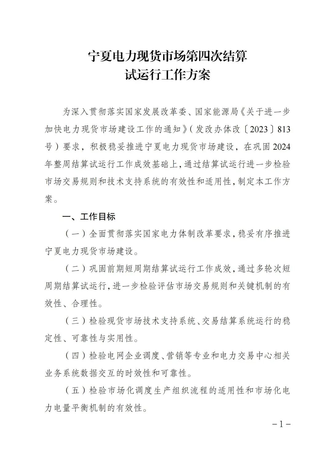 宁夏回族自治区发改委发布《关于开展宁夏电力现货市场第四次结算试运行工作的通知》