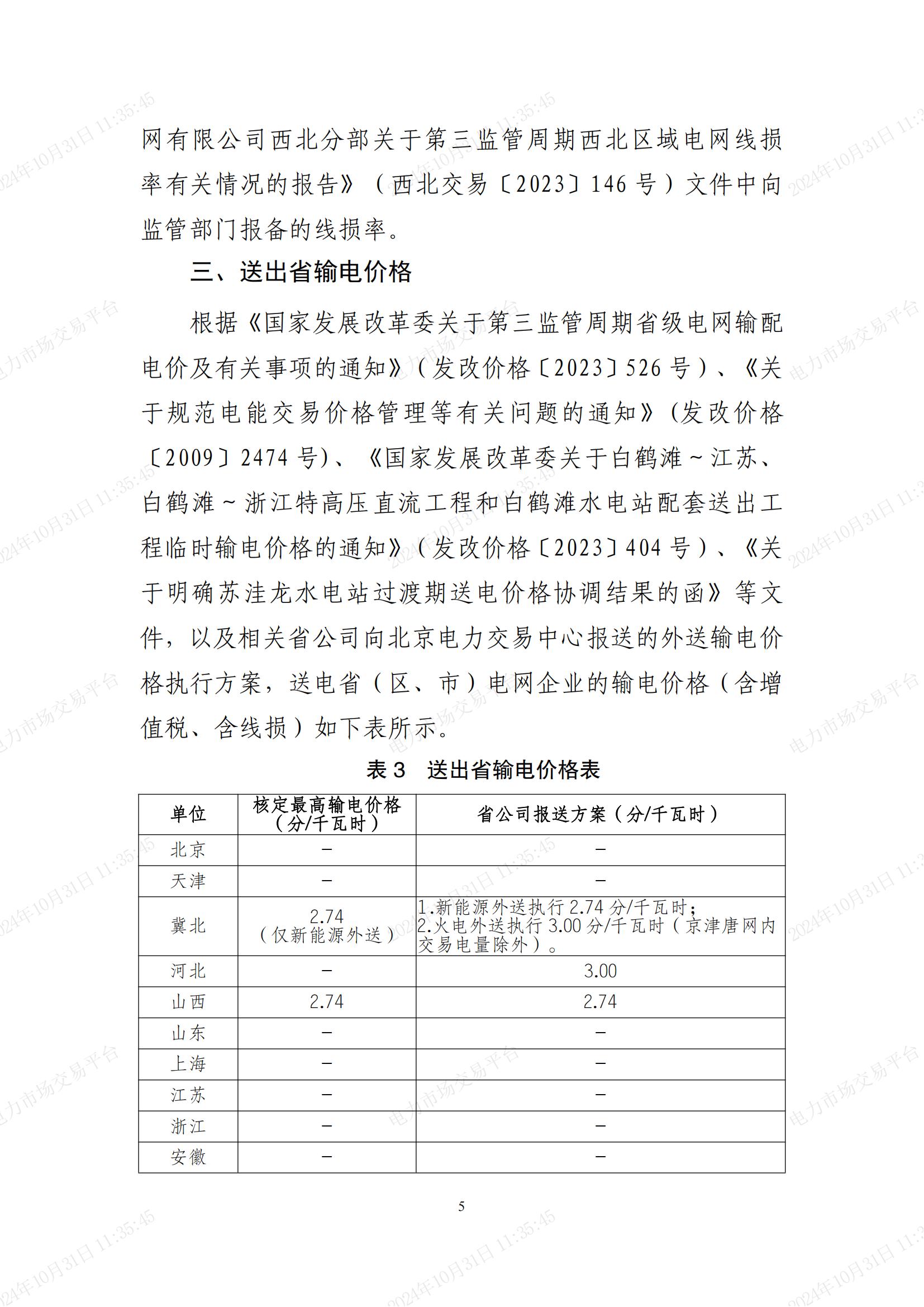 2025年国家电网有限公司跨省跨区交易电网公司等各环节输电价格 (1)_04.jpg