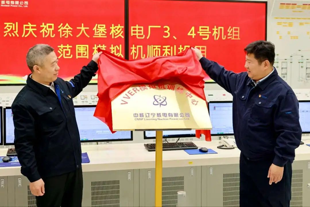 徐大堡核电厂3、4号机组全范围模拟机正式投用