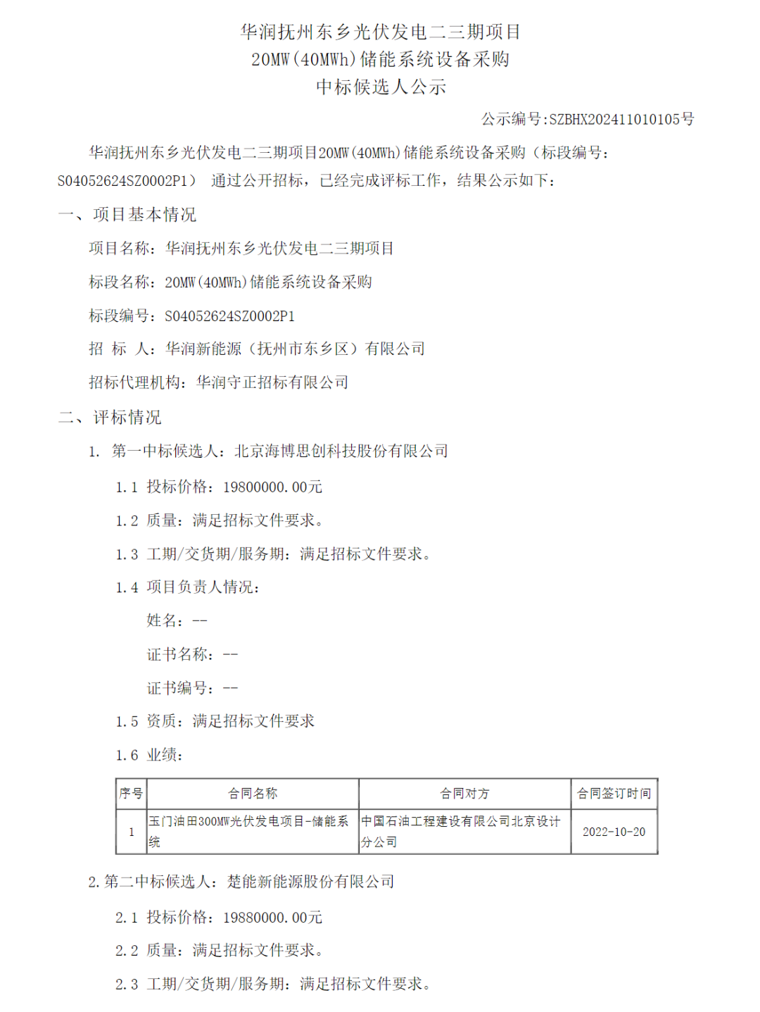 最低0.495元/Wh！海博思创/楚能新能源入围！江西抚州光伏发电项目20MW/40MWh储能系统设备采购开标