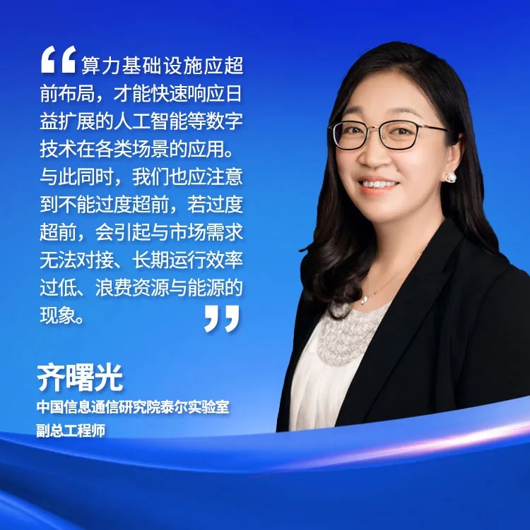 中国信息通信研究院泰尔实验室副总工程师齐曙光：五方面着力构建一体化算力体系