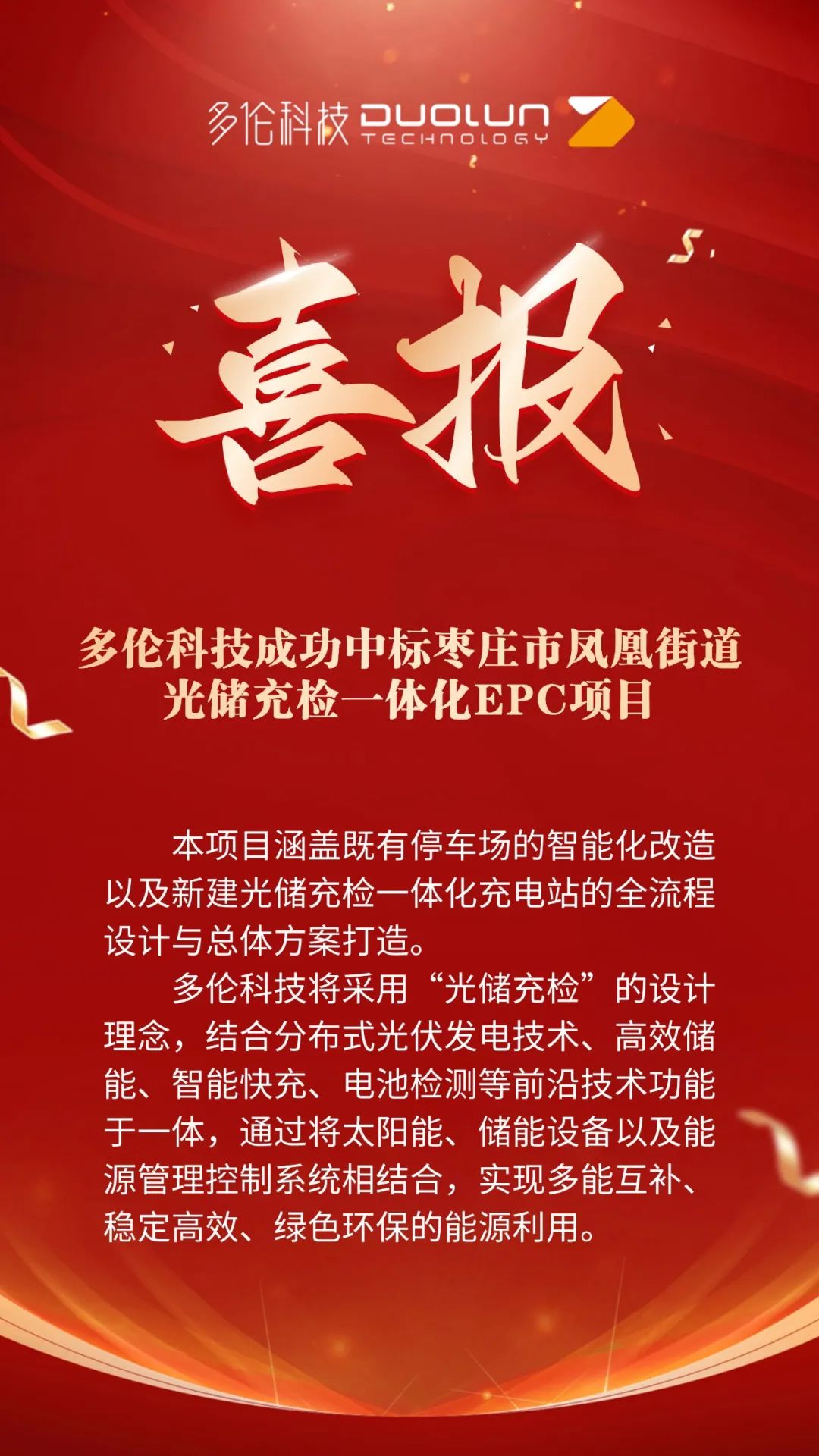 多伦科技成功中标山东省枣庄市薛城区光储充检一体化EPC项目