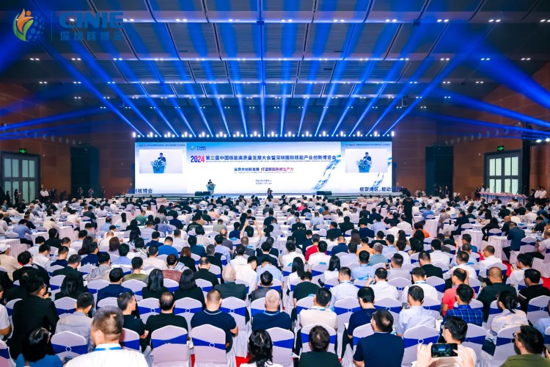 2024年第三届中国核能高质量发展大会开幕