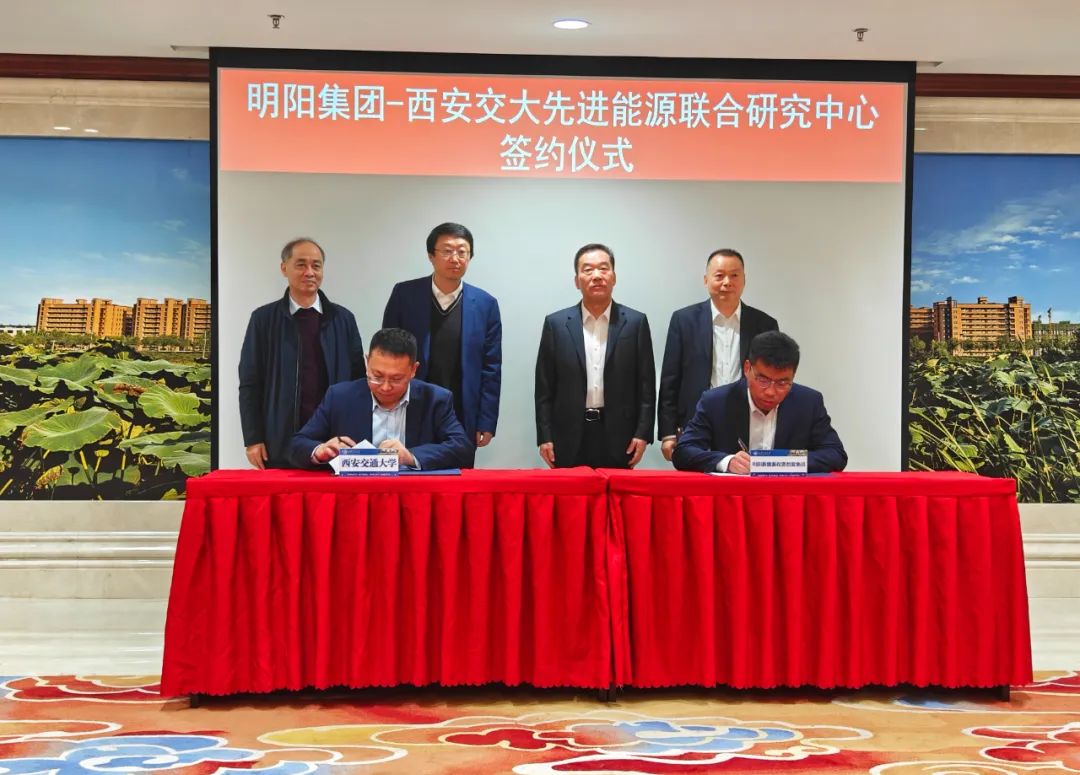 明阳集团与西安交大签约共建先进能源联合研究中心