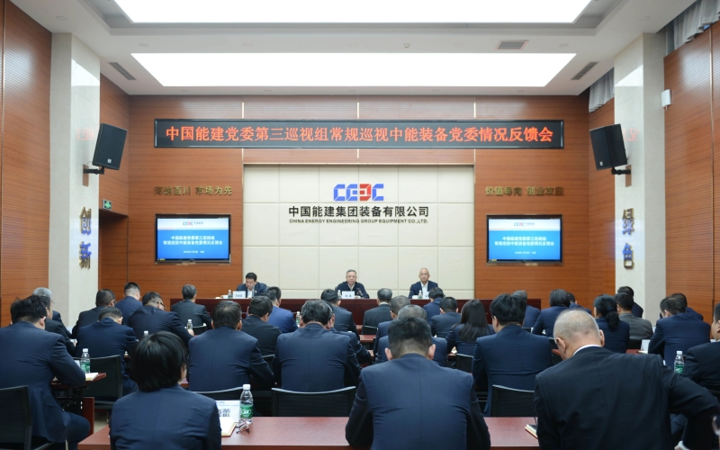 中国能建党委常规巡视中能装备党委情况反馈会召开