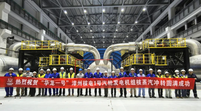漳州核电1号机组圆满完成核蒸汽冲转节点