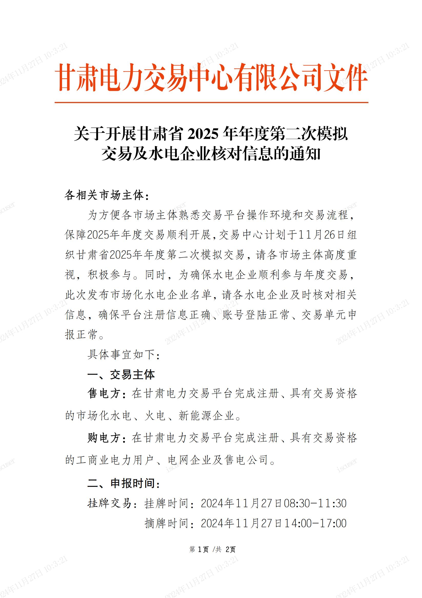 关于开展甘肃省2025年年度第二次模拟交易及水电企业核对信息的通知_00.jpg