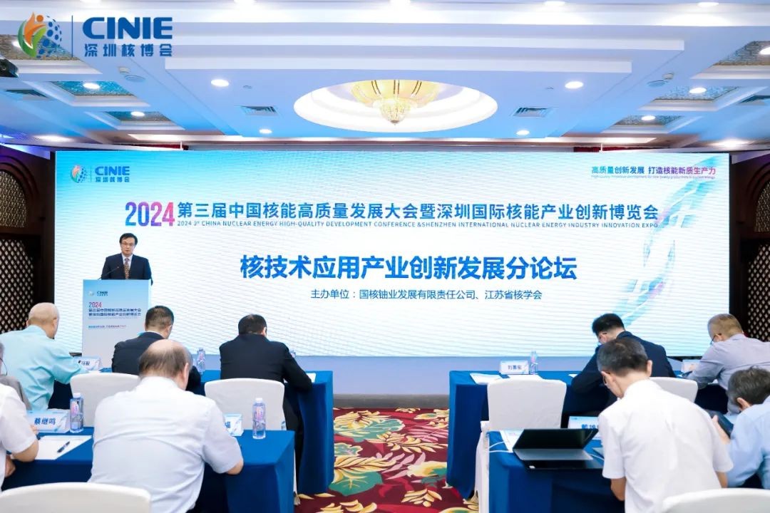 2024第三届深圳核博会“核技术应用产业创新发展”论坛成功举办