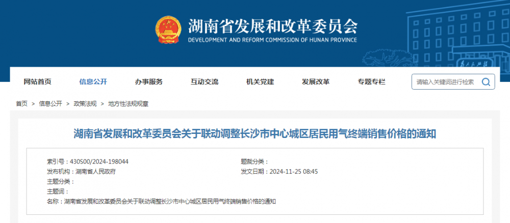 湖南发布关于联动调整长沙市中心城区居民用气终端销售价格的通知