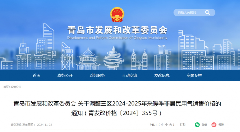 山东青岛发布关于调整三区2024-2025年采暖季非居民用气销售价格的通知