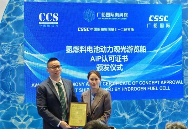 海科院研发的“氢燃料电池动力观光游览船”取得CCS船级社AiP认可证书