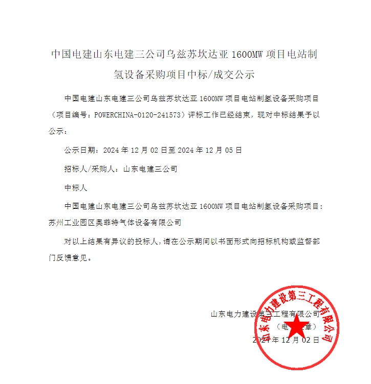 中电建乌兹别克斯坦1600MW电站项目制氢设备采购中标公示