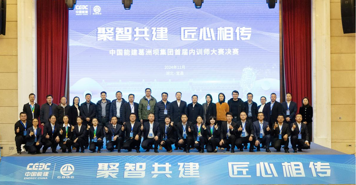 中国能建葛洲坝集团首届内训师大赛圆满收官