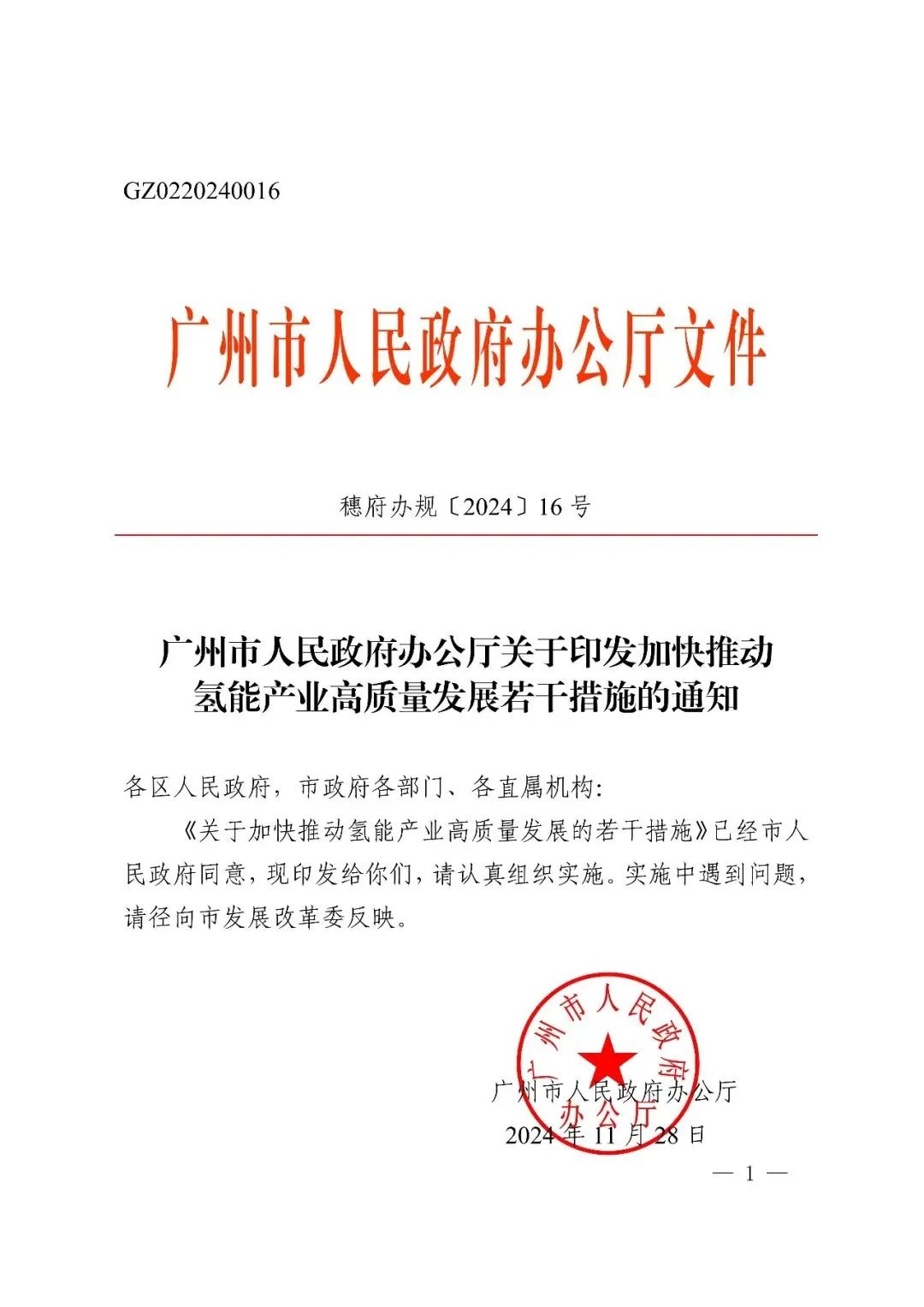 广州市：加大财政资金支持，提高氢气供应能力、加氢站建设