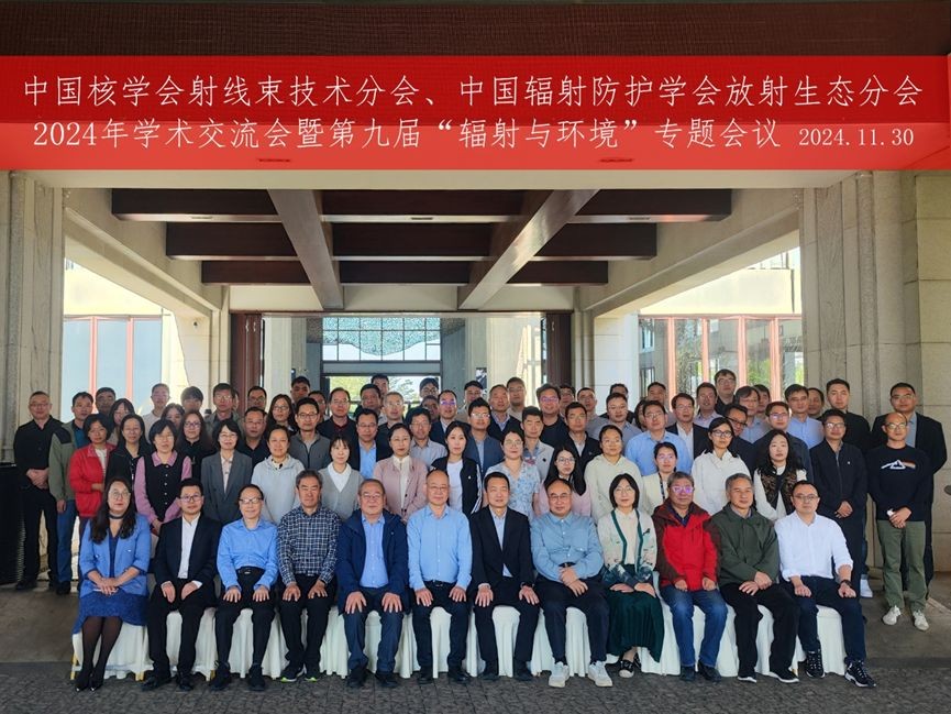 中国核学会射线束技术分会2024年学术交流会暨第九届辐射与环境专题会议及分会换届会议成功举办