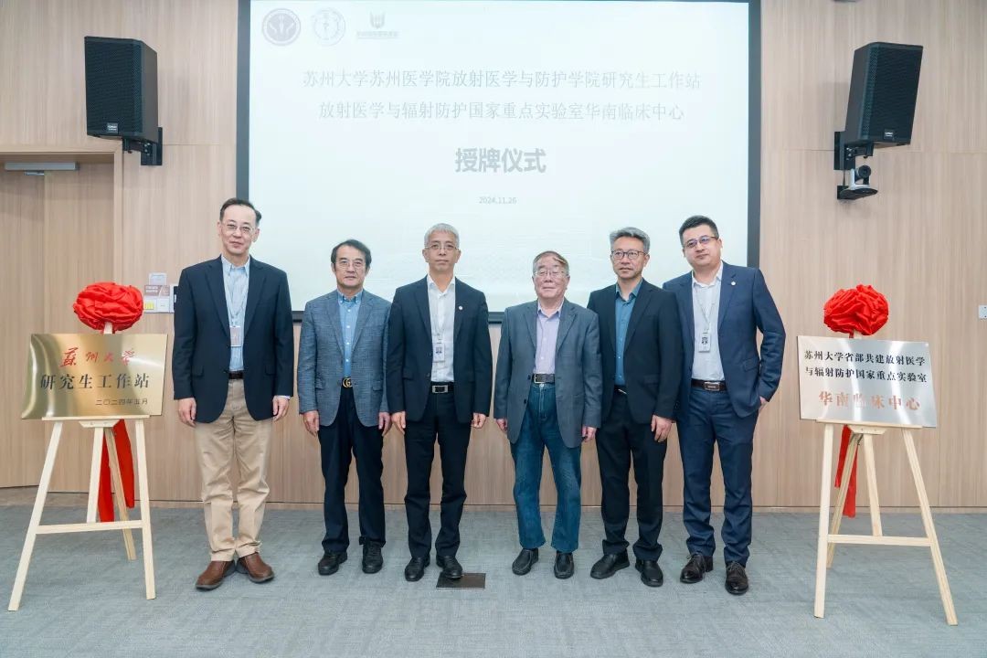 苏州大学放射医学与辐射防护国家重点实验室华南临床中心在佛山顺德和祐医院揭牌