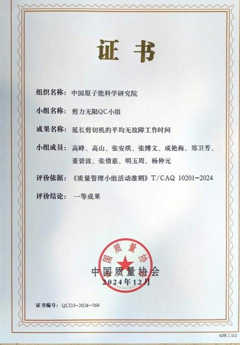 全国一等奖！原子能院实现QC奖项“大满贯”！