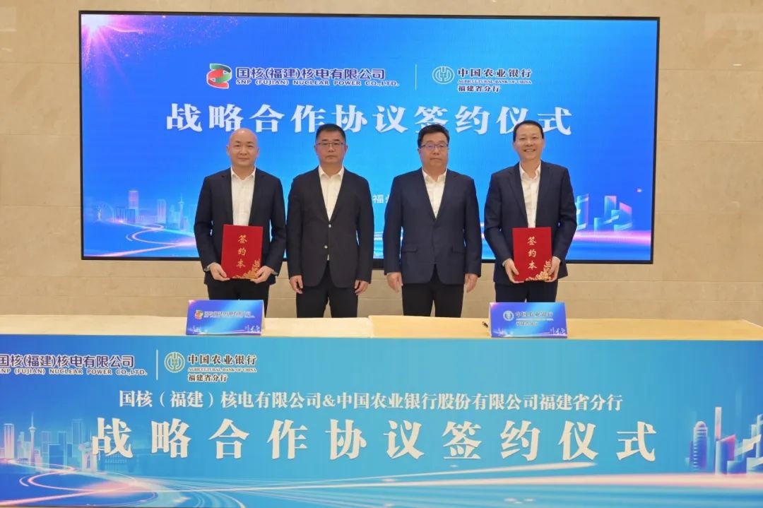 福建核电与中国农业银行福建省分行签署银企战略合作协议