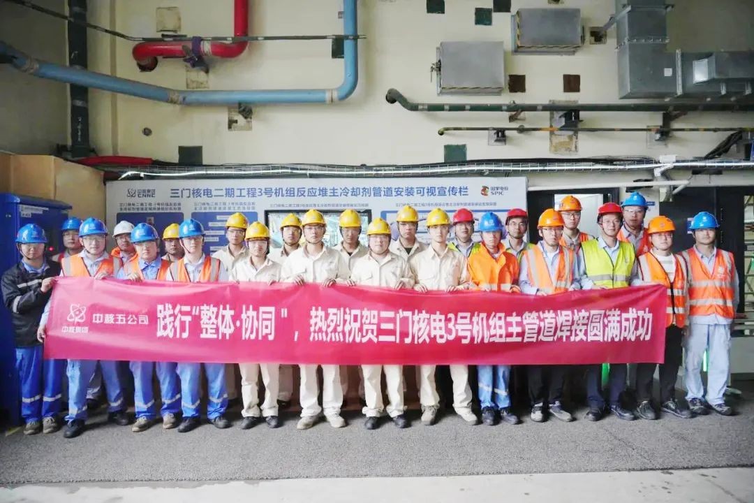 三门核电3号机组主管道焊接圆满完成！