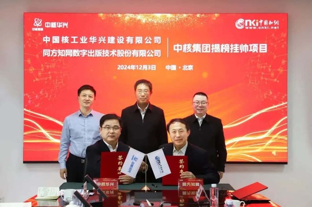 中核华兴与同方知网签约，共促区块链进入核电建设领域